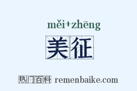 美征是什么意思的图片